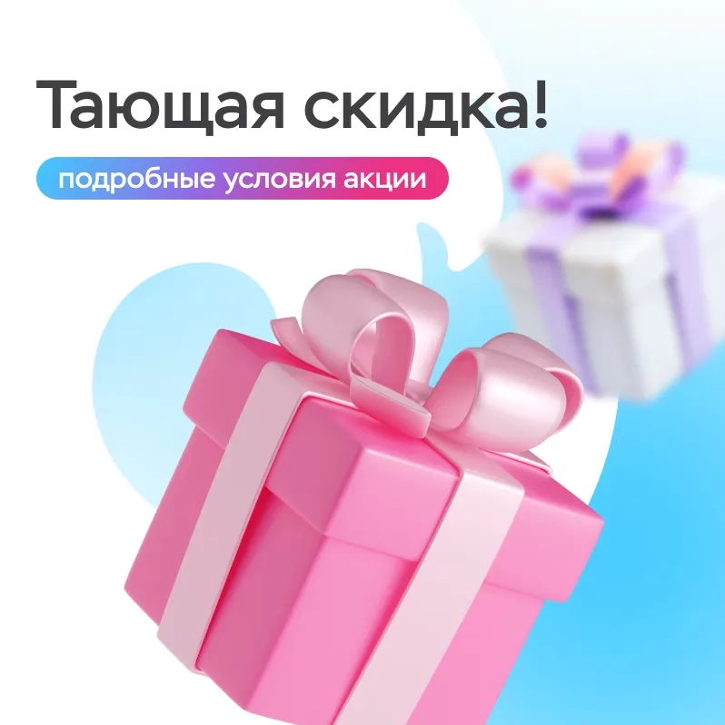 Тающая скидка